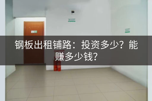 钢板出租铺路：投资多少？能赚多少钱？
