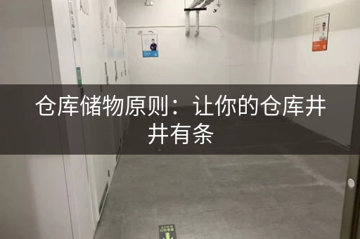 仓库储物原则：让你的仓库井井有条