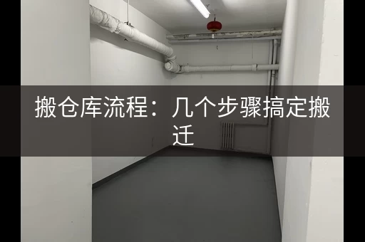搬仓库流程：几个步骤搞定搬迁