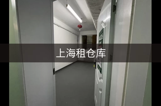 上海租仓库，平台哪家强？   八佰伴仓库出租信息全