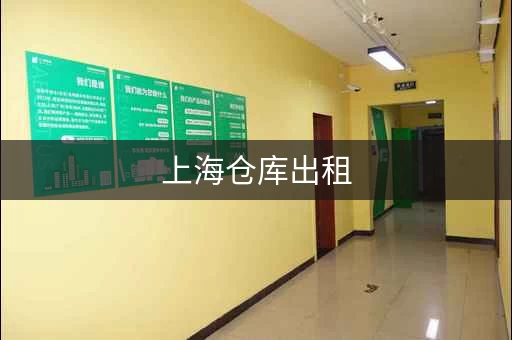 上海仓库出租，一平米多少钱？超低价格，快速找到心仪仓库！