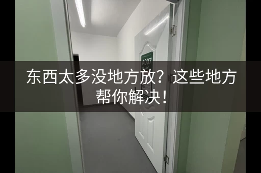 东西太多没地方放?这些地方帮你解决! 东西太多没地方放?这些地方帮你解决!