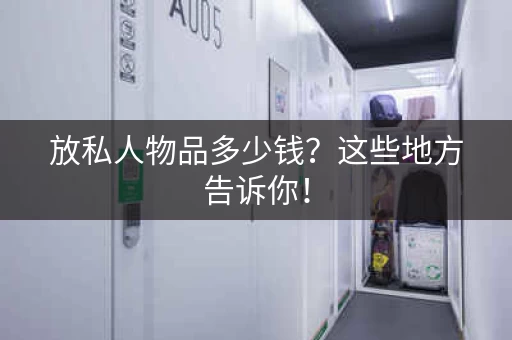 放私人物品多少钱？这些地方告诉你！