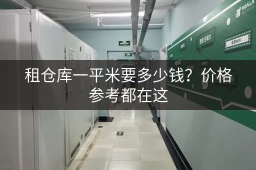 租仓库一平米要多少钱？价格参考都在这