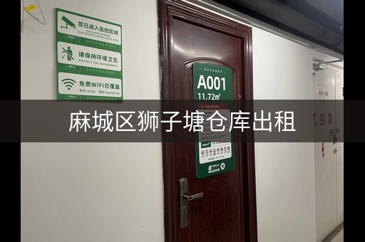 麻城区狮子塘仓库出租，200平米带证件