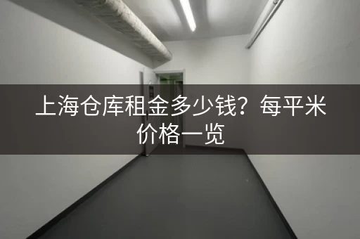 上海仓库租金多少钱？每平米价格一览