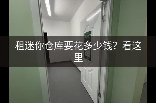 租迷你仓库要花多少钱？看这里，价格一目了然