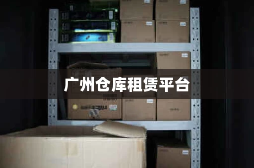 广州仓库租赁平台，让您的物品得到贴心的守护
