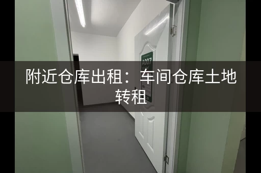 附近仓库出租:车间仓库土地转租,面积1200平米 附近仓库出租:车间仓库土地转租,面积1200平米