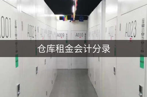 仓库租金会计分录，轻松搞定！