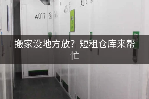 搬家没地方放？短租仓库来帮忙