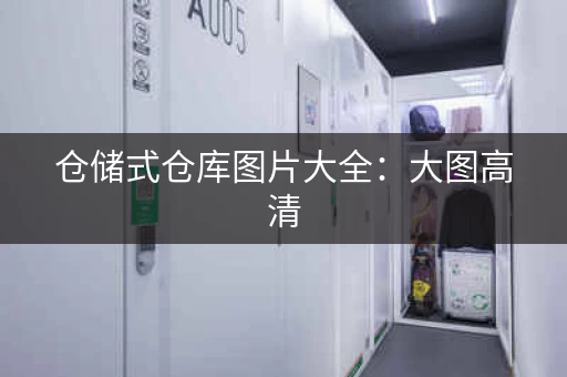 仓储式仓库图片大全:大图高清,满足你的设计需求 仓储式仓库图片大全:大图高清,满足你的设计需求