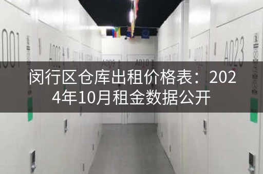 闵行区仓库出租价格表：2024年10月租金数据公开