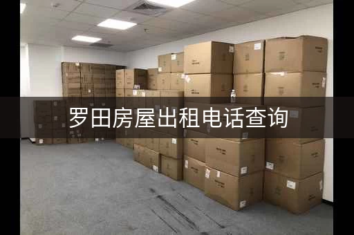罗田房屋出租电话查询，方便快捷