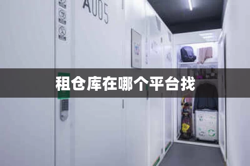 租仓库在哪个平台找