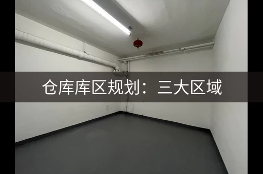 仓库库区规划：三大区域，布局设计要点