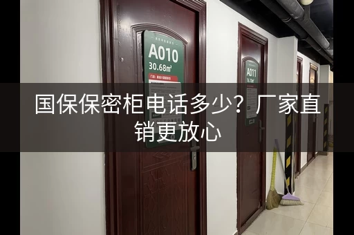 国保保密柜电话多少?厂家直销更放心 国保保密柜电话多少?厂家直销更放心