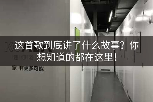 这首歌到底讲了什么故事?你想知道的都在这里! 这首歌到底讲了什么故事?你想知道的都在这里!