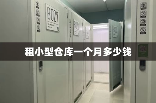 租小型仓库一个月多少钱