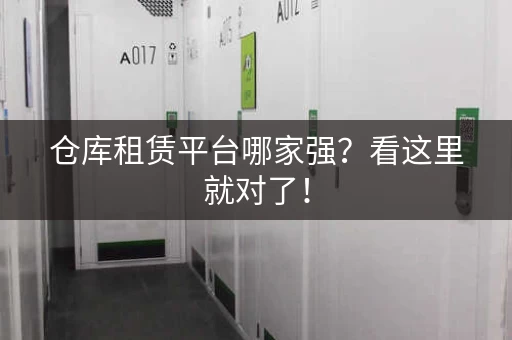 仓库租赁平台哪家强？看这里就对了！
