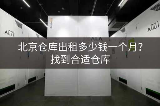 北京仓库出租多少钱一个月?找到合适仓库 北京仓库出租多少钱一个月?找到合适仓库