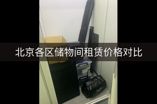 北京各区储物间租赁价格对比 北京各区储物间租赁价格对比