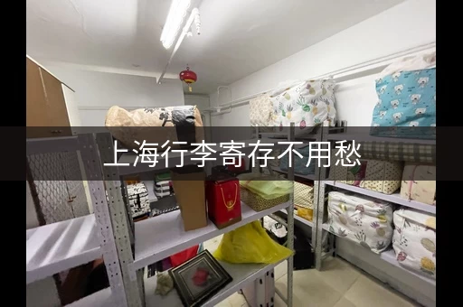 上海行李寄存不用愁，这些地方方便又便宜！