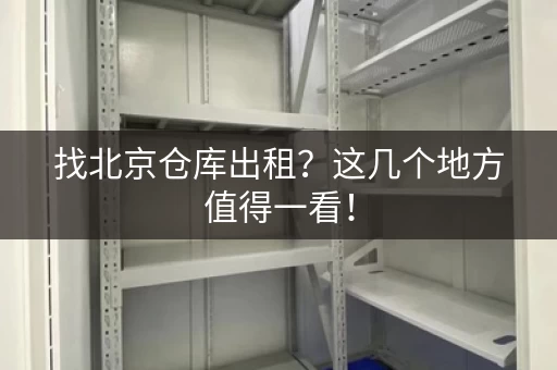 找北京仓库出租？这几个地方值得一看！