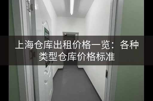 上海仓库出租价格一览：各种类型仓库价格标准