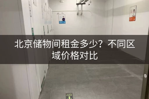 北京储物间租金多少？不同区域价格对比