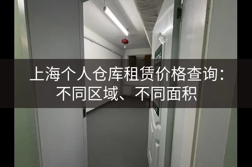 上海个人仓库租赁价格查询：不同区域、不同面积，价格大揭秘！
