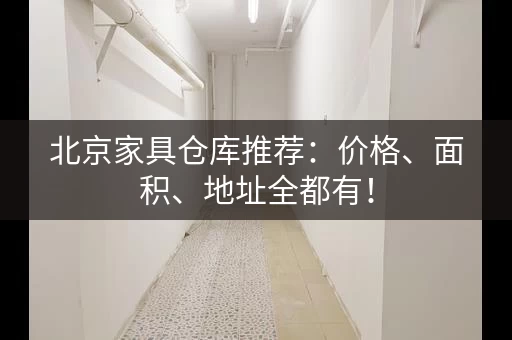 北京家具仓库推荐：价格、面积、地址全都有！