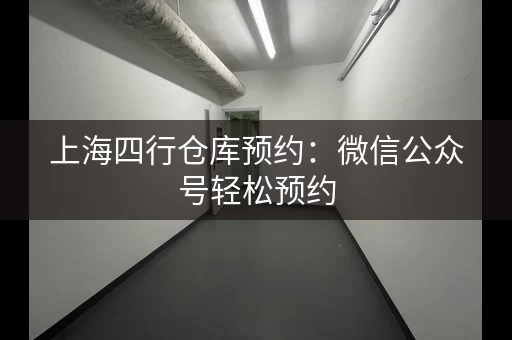 上海四行仓库预约：微信公众号轻松预约，无需门票