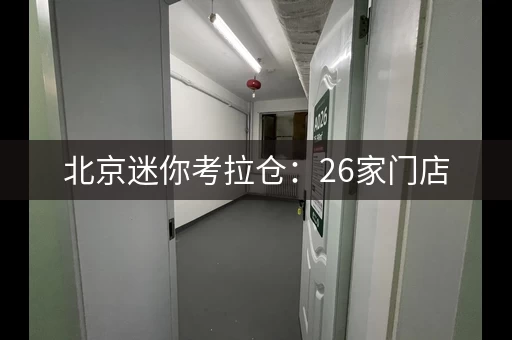 北京迷你考拉仓：26家门店，便捷安全，值得信赖