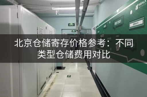 北京仓储寄存价格参考：不同类型仓储费用对比