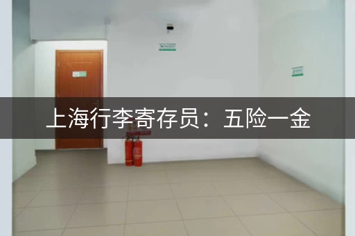 上海行李寄存员：五险一金，月休4天