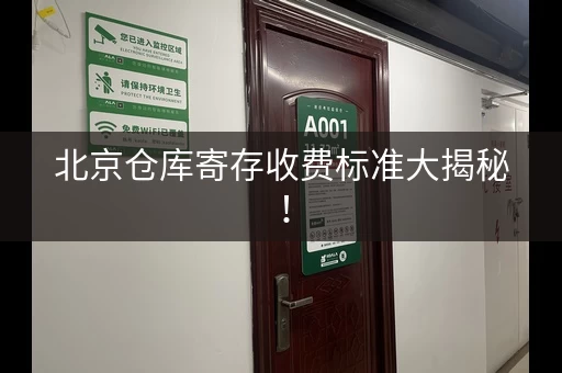 北京仓库寄存收费标准大揭秘！