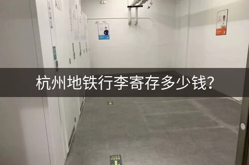 杭州地铁行李寄存多少钱？