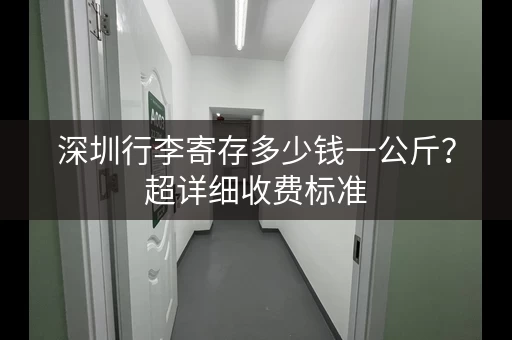 深圳行李寄存多少钱一公斤？超详细收费标准