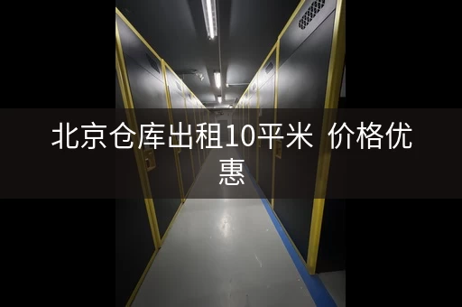 北京仓库出租10平米  价格优惠