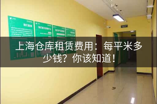 上海仓库租赁费用：每平米多少钱？你该知道！