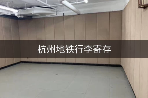杭州地铁行李寄存，收费吗？