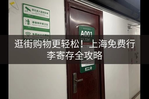 逛街购物更轻松！上海免费行李寄存全攻略