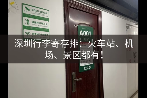 深圳行李寄存排：火车站、机场、景区都有！
