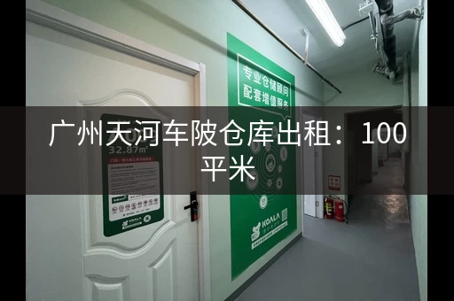广州天河车陂仓库出租：100平米，月租30元㎡