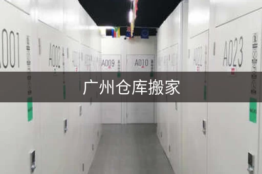 广州仓库搬家，大件搬运，专业设备