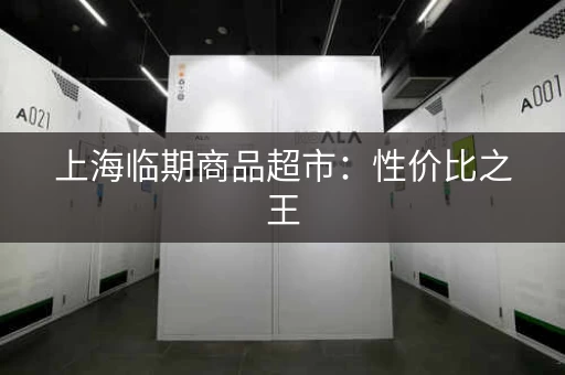 上海临期商品超市：性价比之王，你值得拥有