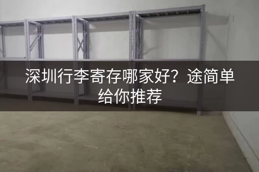 深圳行李寄存哪家好？途简单给你推荐
