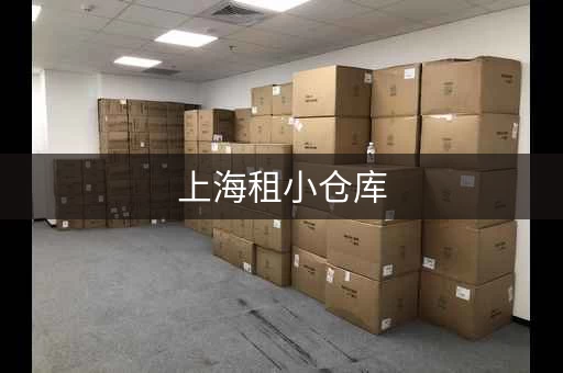 上海租小仓库，地铁口附近，方便快捷！