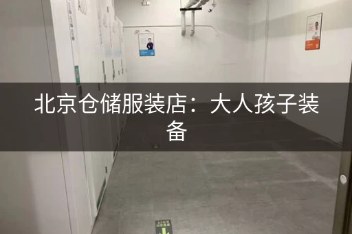 北京仓储服装店：大人孩子装备，价格巨便宜！